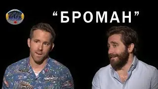 "Живое" интервью с Райаном Рэйнольдсом и Джейком Джилленхолом: Броман