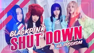 [BLACKPINK] Shut Down [поют ElliMarshmallow и 