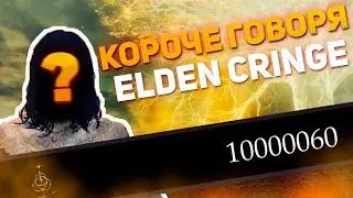 Я ПОИГРАЛ В ELDEN RING И ВОТ ЧТО ИЗ ЭТОГО ВЫШЛО