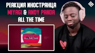 Реакция иностранца на трек Miyagi & Andy Panda - All The Time | Перевод и озвучка