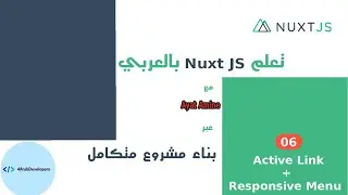 الدرس السادس - responsive menu and the active link