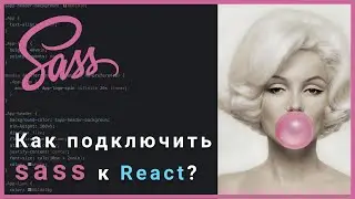 Как подключить sass к react?