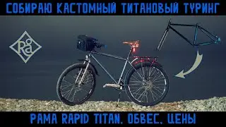 Сборка кастомного туринг велосипеда  для путешествий на титановой раме Rapid Titan. Цены на обвес