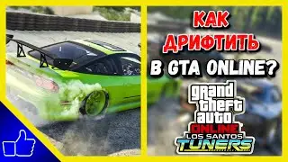 КАК ДРИФТИТЬ В GTA ONLINE | КАК НАУЧИТЬСЯ ДРИФТУ В ГТА ОНЛАЙН | ОБНОВЛЕНИЕ "ТЮНИНГ В ЛОС-САНТОСЕ"