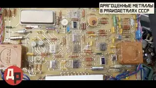 Золото, Палладий и Платина в Радиодеталях на различных Платах СССР!