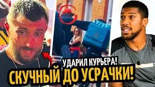 ЛОМА СКУЧНЫЙ! Чисора Ударил Курьера/ Джошуа Обвинил Дюбуа/ Алимханулы