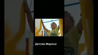 Детство Мортиса 