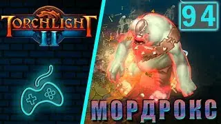 Torchlight 2 - Прохождение. Инженер. Хардкор. Мастер. Часть 94: Мордрокс