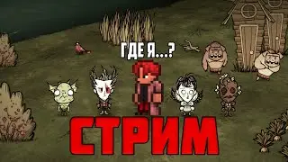 ПОСЛЕДНИЙ РАЗ В DON'T STARVE TOGETHER СТРИМ // ДОНТ СТАРВ