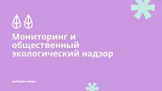 Мониторинг и общественный экологический надзор