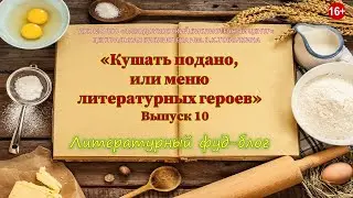 "Кушать подано, или Меню литературных героев. Выпуск 10"