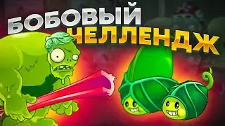 PvZ 2. ЛУЧШЕЕ РАСТЕНИЕ ДЛЯ ВЕГАНА!