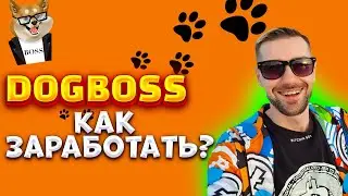 DOG BOSS – КАК ЗАРАБОТАТЬ НА МОНЕТЕ. ЭКОСИСТЕМА ДОГ БОСС – DOG BOSS SWAP, NFT, MARKETPLACE, ПРЕСЕЙЛ