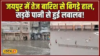 Jaipur Weather: जयपुर में बारिश ने मचाई तबाही, सड़कों पर जलभराव से यातायात हुआ ठप! 