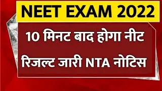 Neet Result 2022 | Neet 2022 | Neet 2022Latest News Today | Neet Result Kab Aayega |Neet Result Date