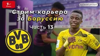 Стрим-карьера за Боруссию - #13. Битва с Баварией