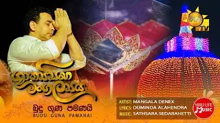 Budu Guna Pamanai (බුදු ගුණ පමණයි) Vesak Song |  Mangala Denex