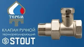 Клапан ручной терморегулирующий STOUT