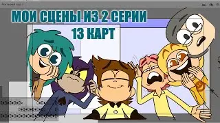 13 карт \ LEXSEY \ Моя анимация во 2 серии