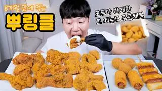 8개월만에 뿌링클 특집 먹방! | 이 뿌링클은 시키지 마세요... | Chicken eatingshow Mukbang ASMR