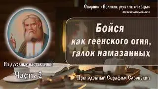 Духовные наставления преподобного Серафима Саровского. Часть 2