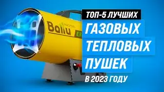 ТОП–5 газовых тепловых пушек 2023 года ✅ Рейтинг лучших пушек для дачи и гаража