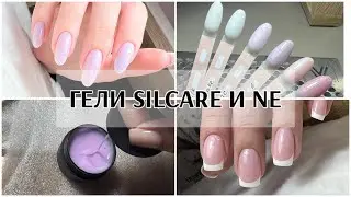 ГЕЛИ СИЛКАР И НЕ😍gel SILCARE and NE😎распаковка и выкраска😇 КАКИЕ ГЕЛИ ПОПУЛЯРНЫ У МОИХ КЛИЕНТОК?👏🏻