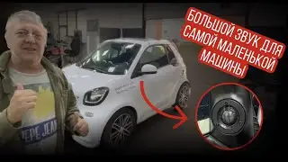 Сделали автозвук для самой маленькой машины! Smart (Swatch Mercedes ART)