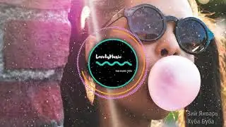 3-ий Январь-Хуба Буба