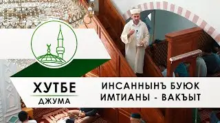 Хутбе Инсаннынъ буюк имтианы   вакъыт