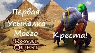 Royal Quest Первая Усыпалка моего Креста!