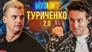 Кирилл Туриченко 2.0 | если бы допил чай до конца, то умер. Юбилей Иванушек и песня до слез