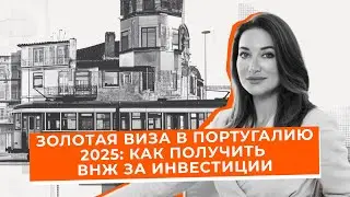 Золотая виза в Португалию 2025: Как получить ВНЖ за инвестиции без проживания | Все опции