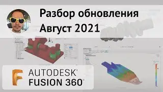 Разбор обновления Fusion 360 август 2021