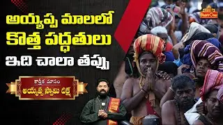 అయ్యప్ప మాలలో కొత్త పద్ధతులు ఇది చాలా తప్పు  | #ayyappamala | Rajan Guru Swamy | BhaktiOne