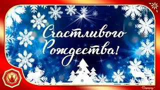 🎅❄️Счастливого Рождества. Merry Christmas! Музыкальная открытка❄️🎅