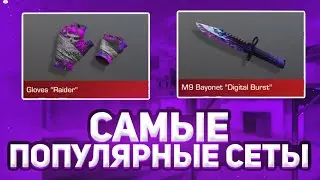 САМЫЕ ПОПУЛЯРНЫЕ СЕТЫ В СТАНДОФ2 | СЕТЫ В СТАНДОФ2