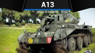 ПЕРВОРАНГОВЫЙ НАГИБАТОР A13 в War Thunder