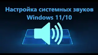 Отключение и Включение звука при запуске Windows 11(10)