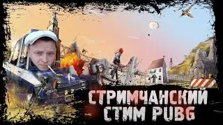 PUBG - СТРИМЧАНСКИЙ - В ПОИСКАХ ВЕЛОСИПЕДА - НОВАЯ ОБНОВА В ПУБГ