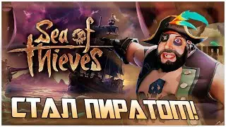 МЫ ПИРАТЫ! ОТДАВАЙТЕ ВАШИ ЛАЙКИ! Sea of Thieves
