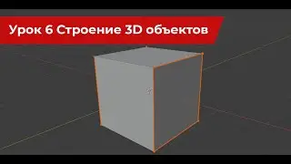 Blender Урок 6 Строение 3D объекта