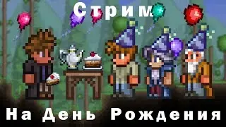 СТРИМ НА ДЕНЬ РОЖДЕНИЯ!