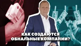 Как создаются обнальные компании: компании однодневки\\ Бизнес-адвокат Павел Тылик