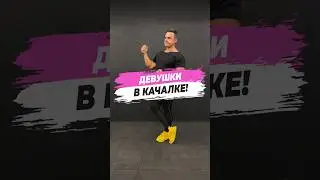 🔥 ДЕВУШКИ В КАЧАЛКЕ!