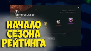 🏆Новый Сезон Рейтинга WoT Blitz🏆