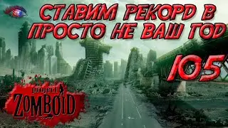 Project Zomboid 41.78 | Испытание: просто не ваш день | Постараться убить максимум зомби за год 105