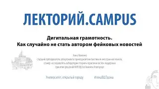 Лекторий.Campus. Анна Хоменко: «Дигитальная грамотность»