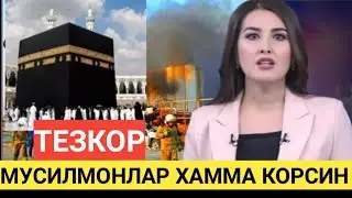 ТЕЗКОР БАРЧА МУСИЛМОНЛАР КОРСИН БУГУН ХАЖ ХАКИДА МАККА ХАКИДА ТЕЗКОР ХАБАР ТАРКАЛДИ ТАРКАТИНГ.