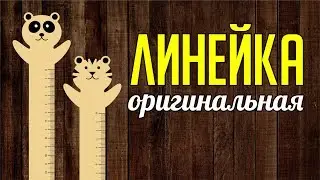 ОРИГИНАЛЬНЫЕ ДЕТСКИЕ ЛИНЕЙКИ. МАКЕТ ЛИНЕЕК КАВАИ. Corel DRAW. Уроки корел для начинающих